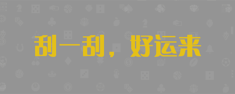 加拿大28,在线,PC结果,加拿大2.8在线预测,加拿大在线咪牌,加拿大2.8pc白马结果,28在线预测网