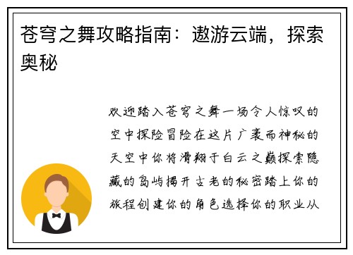 苍穹之舞攻略指南：遨游云端，探索奥秘