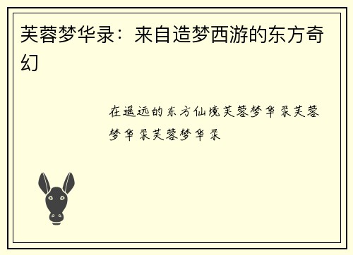芙蓉梦华录：来自造梦西游的东方奇幻