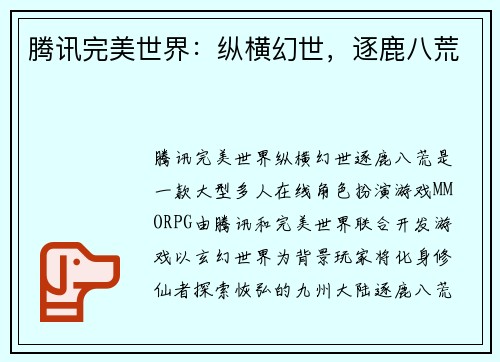 腾讯完美世界：纵横幻世，逐鹿八荒