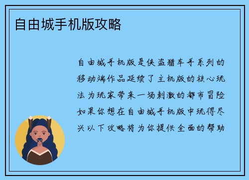自由城手机版攻略
