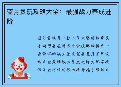 蓝月贪玩攻略大全：最强战力养成进阶