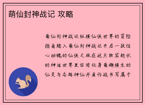 萌仙封神战记 攻略