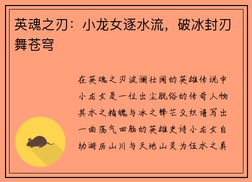 英魂之刃：小龙女逐水流，破冰封刃舞苍穹