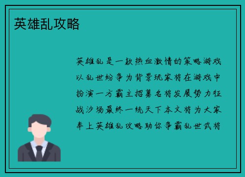 英雄乱攻略