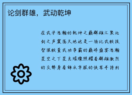 论剑群雄，武动乾坤