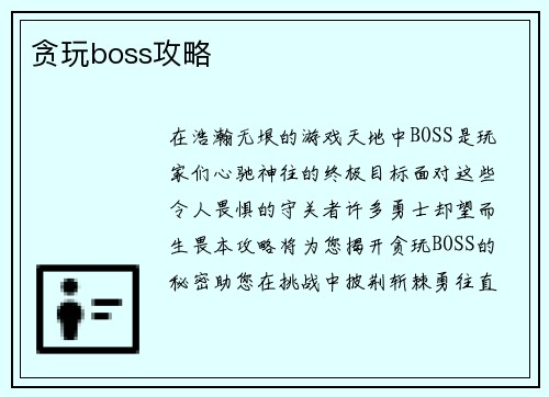 贪玩boss攻略