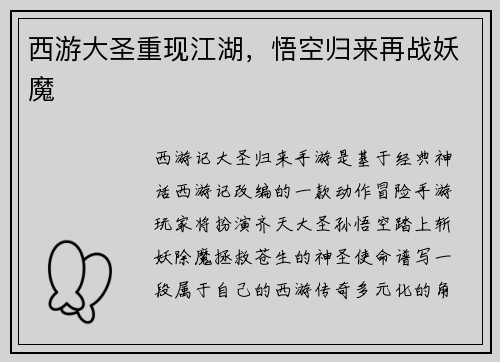 西游大圣重现江湖，悟空归来再战妖魔