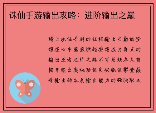 诛仙手游输出攻略：进阶输出之巅