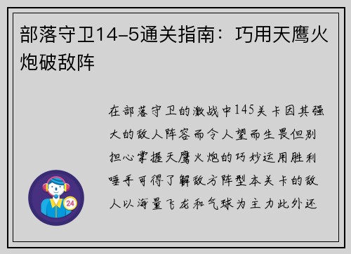 部落守卫14-5通关指南：巧用天鹰火炮破敌阵