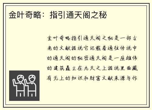 金叶奇略：指引通天阁之秘