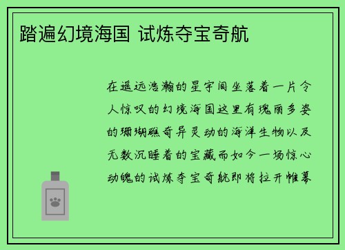 踏遍幻境海国 试炼夺宝奇航