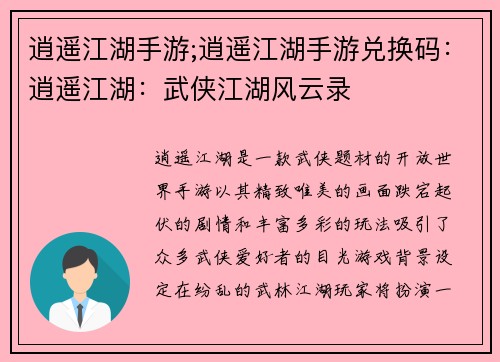 逍遥江湖手游;逍遥江湖手游兑换码：逍遥江湖：武侠江湖风云录