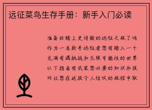 远征菜鸟生存手册：新手入门必读