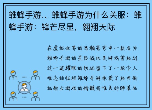 雏蜂手游.、雏蜂手游为什么关服：雏蜂手游：锋芒尽显，翱翔天际