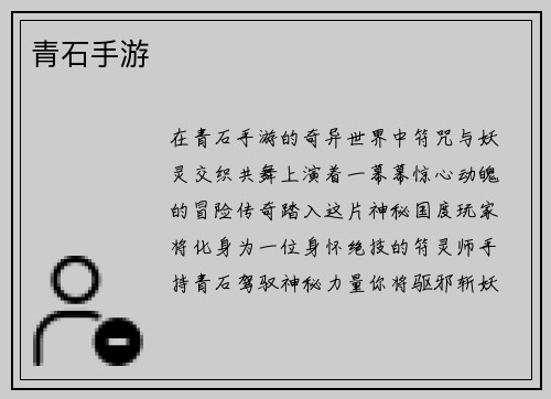 青石手游
