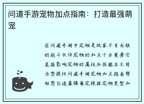 问道手游宠物加点指南：打造最强萌宠