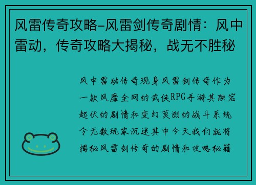 风雷传奇攻略-风雷剑传奇剧情：风中雷动，传奇攻略大揭秘，战无不胜秘籍尽在掌握