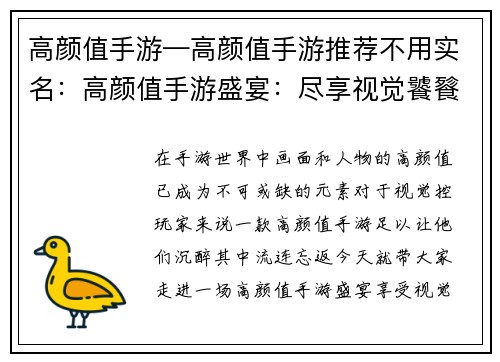 高颜值手游—高颜值手游推荐不用实名：高颜值手游盛宴：尽享视觉饕餮