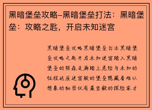 黑暗堡垒攻略-黑暗堡垒打法：黑暗堡垒：攻略之匙，开启未知迷宫