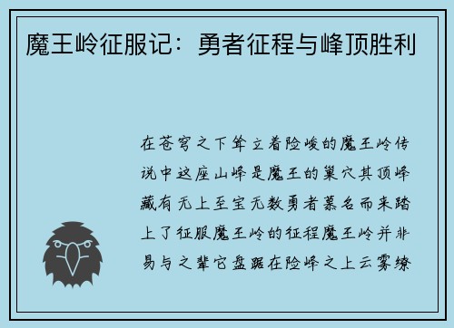 魔王岭征服记：勇者征程与峰顶胜利