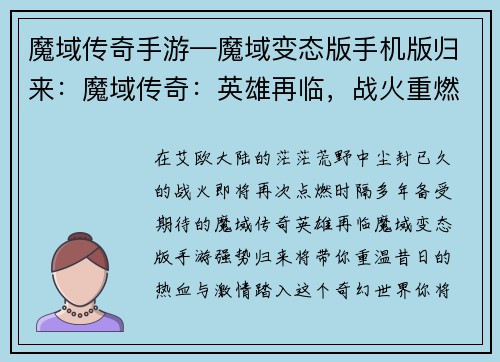 魔域传奇手游—魔域变态版手机版归来：魔域传奇：英雄再临，战火重燃