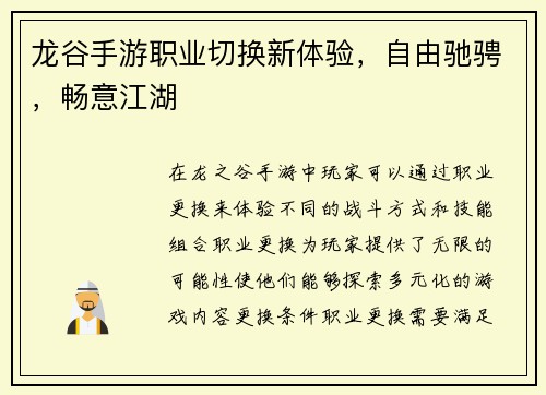 龙谷手游职业切换新体验，自由驰骋，畅意江湖