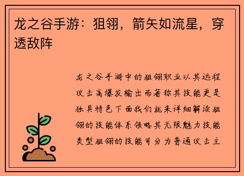 龙之谷手游：狙翎，箭矢如流星，穿透敌阵