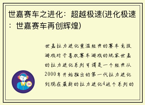 世嘉赛车之进化：超越极速(进化极速：世嘉赛车再创辉煌)