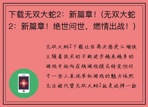 下载无双大蛇2：新篇章！(无双大蛇2：新篇章！绝世问世，燃情出战！)