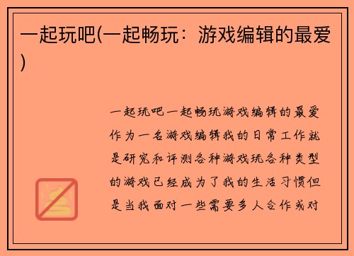 一起玩吧(一起畅玩：游戏编辑的最爱)