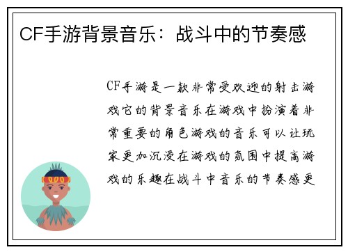 CF手游背景音乐：战斗中的节奏感