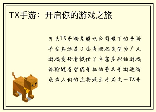 TX手游：开启你的游戏之旅