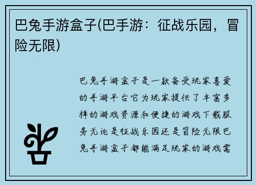 巴兔手游盒子(巴手游：征战乐园，冒险无限)