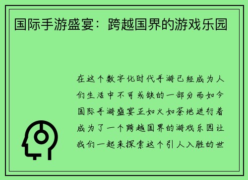 国际手游盛宴：跨越国界的游戏乐园