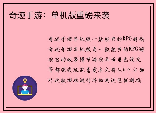 奇迹手游：单机版重磅来袭