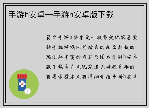 手游h安卓—手游h安卓版下载