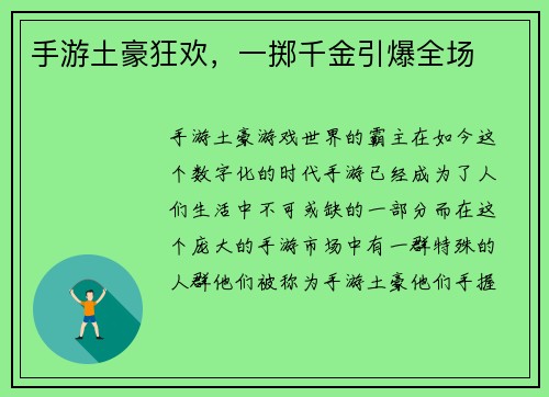 手游土豪狂欢，一掷千金引爆全场