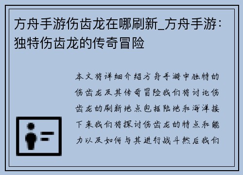 方舟手游伤齿龙在哪刷新_方舟手游：独特伤齿龙的传奇冒险