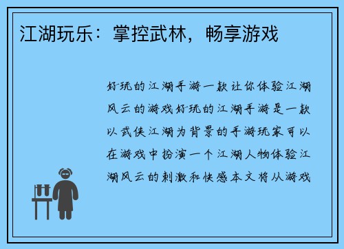 江湖玩乐：掌控武林，畅享游戏
