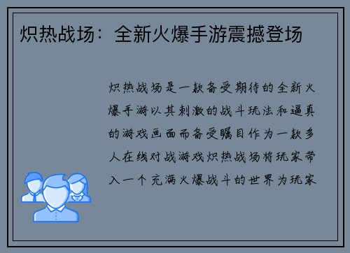 炽热战场：全新火爆手游震撼登场