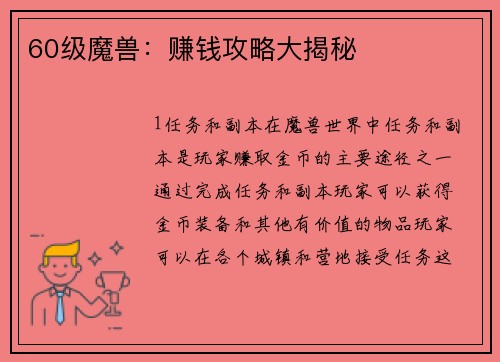 60级魔兽：赚钱攻略大揭秘