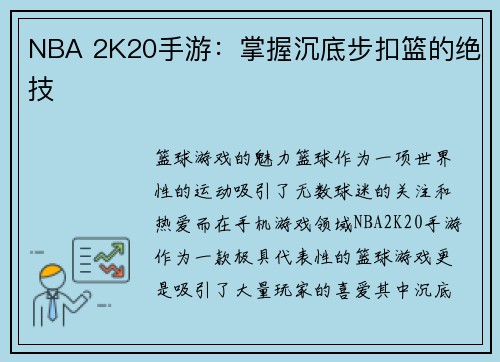 NBA 2K20手游：掌握沉底步扣篮的绝技