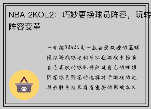 NBA 2KOL2：巧妙更换球员阵容，玩转阵容变革