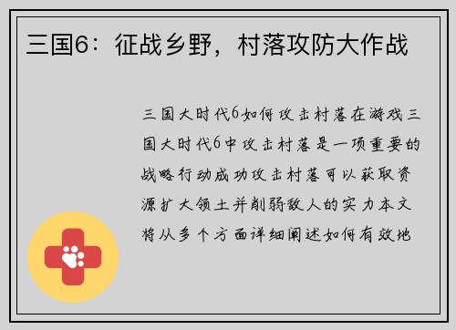 三国6：征战乡野，村落攻防大作战