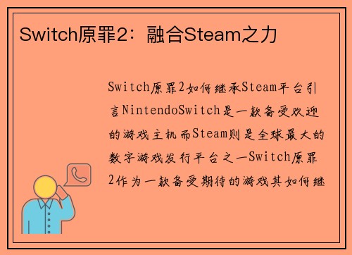Switch原罪2：融合Steam之力