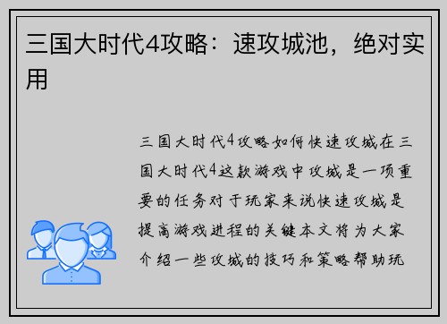 三国大时代4攻略：速攻城池，绝对实用