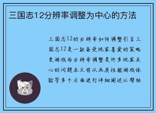 三国志12分辨率调整为中心的方法
