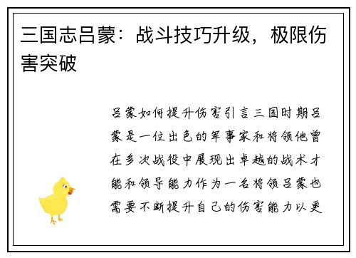 三国志吕蒙：战斗技巧升级，极限伤害突破