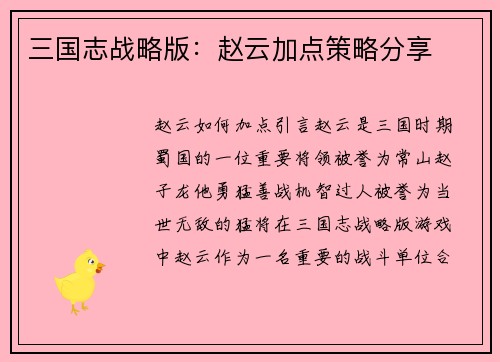 三国志战略版：赵云加点策略分享